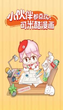 可米酷漫画截图3