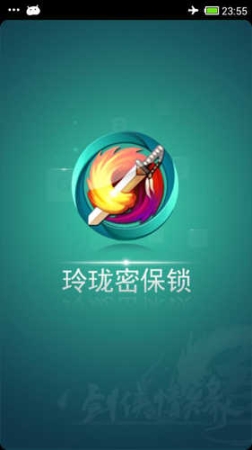 玲珑密保锁截图1