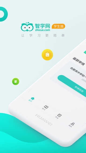 智学网学生端最新版截图0