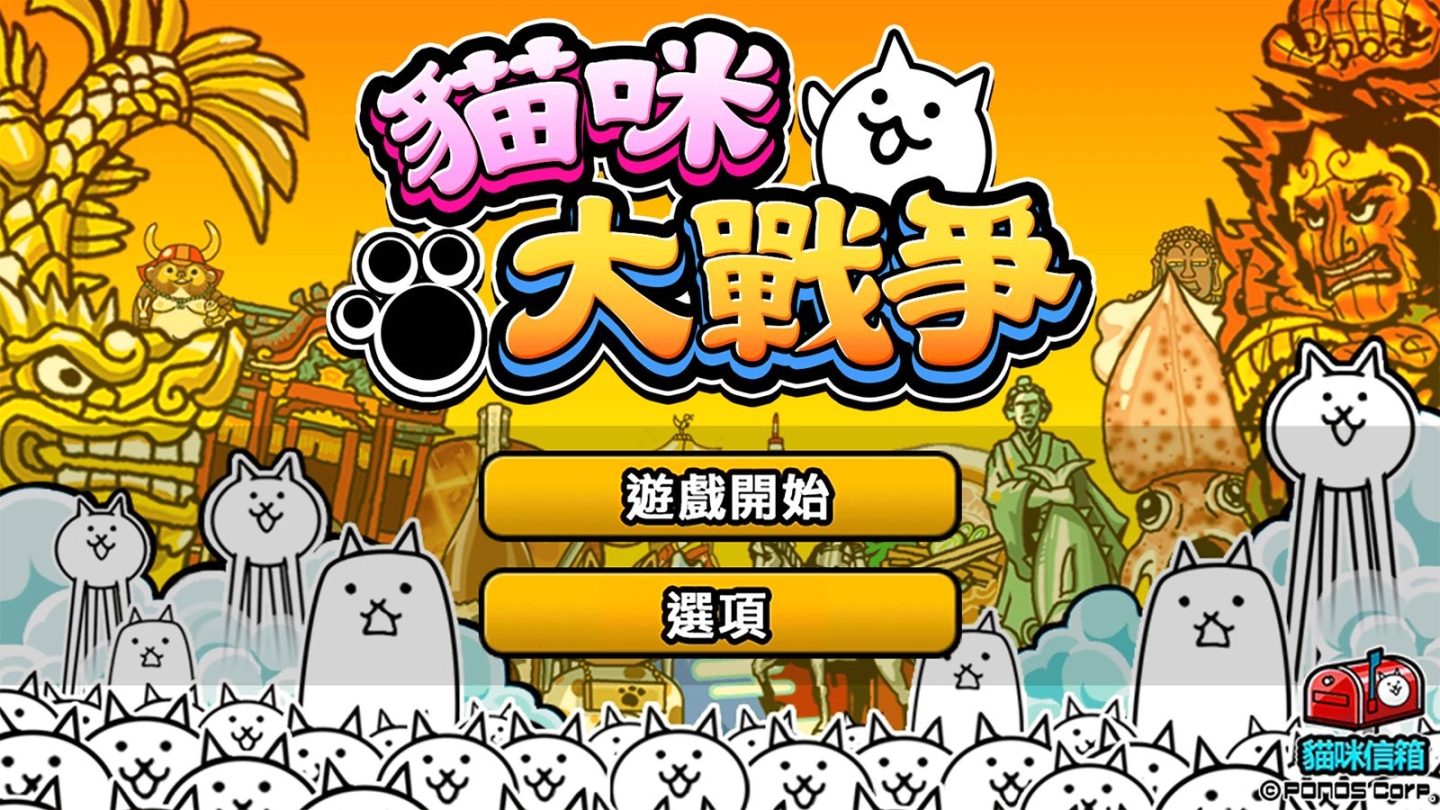 猫咪大战争dog版全猫号截图1