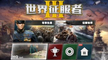 世界征服者3无敌版(World Conqueror 3)截图0