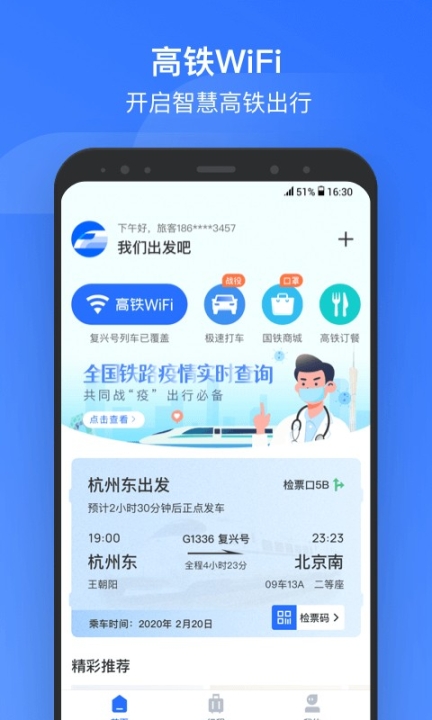 掌上高铁最新版截图3