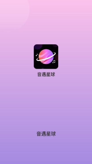 音遇星球最新版截图0