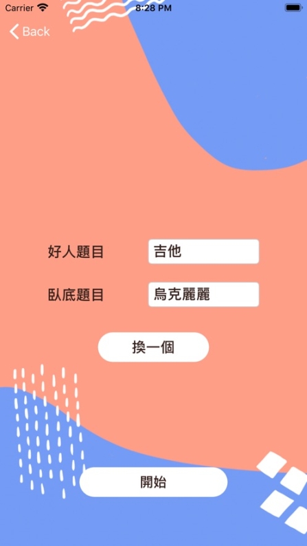 谁是卧底截图1