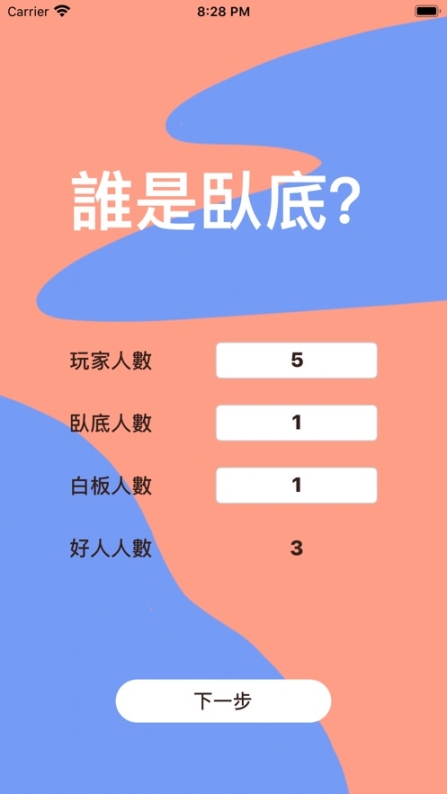 谁是卧底截图3