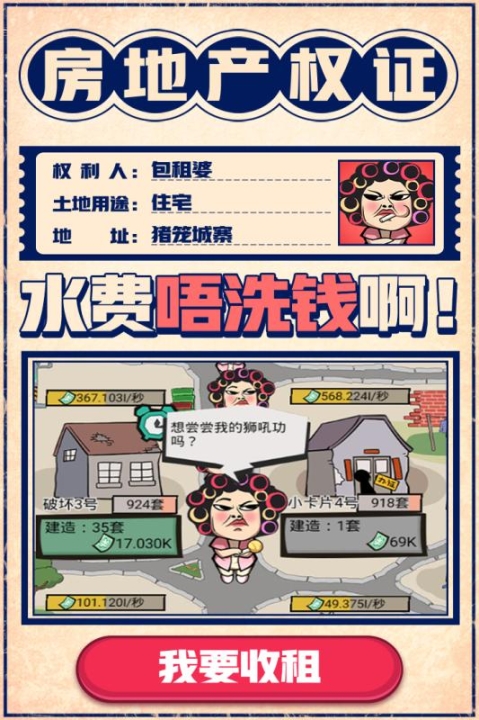 疯狂收租婆红包版最新截图2