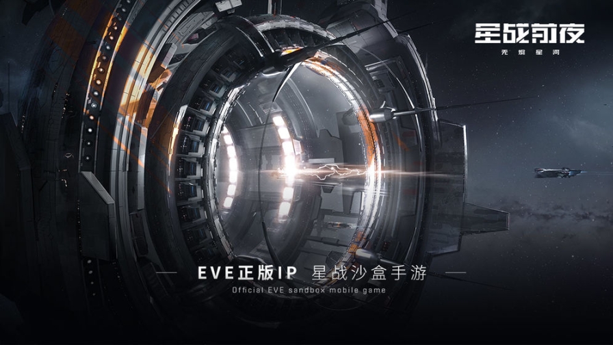 EVE星战前夜无烬星河截图1