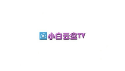 小白云盘tv版1.6截图0