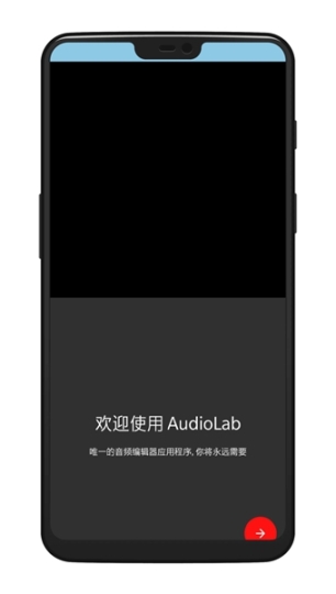 audiolab中文版1.2.2截图1