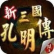 三国孔明传老版