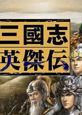 新三国志英杰传复刻版