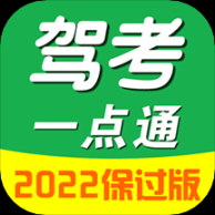 驾考一点通极速版2022新版本