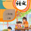 小学语文同步