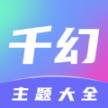 千幻主题app