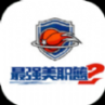 最强NBA2官方最新版2022