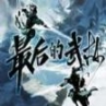 魔兽最后的武林rpg最新正式版