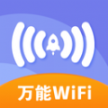 万能免费wifi