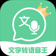 文字转语音王app