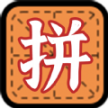 拼字小当家官方app