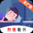 熬夜看书app官方