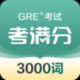 GRE3000词苹果版