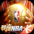 最强nba苹果版