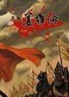 三国志姜维传（手机版）