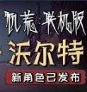 饥荒沃尔特联机版