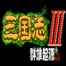 三国志3群雄起源免费版