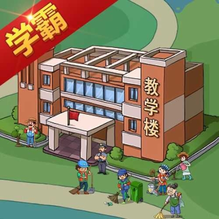 全名学霸模拟器