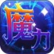 魔力世纪ol冒泡版v1.1.16