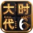 三国大时代6（免登录免激活版）