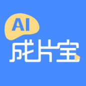 ai成片宝