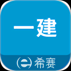 一级建造师助手app