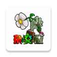 Plants VS Zombies杂交版 v2.1 安卓版