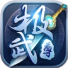 极武尊折扣充值版 v1.0.0 安卓版