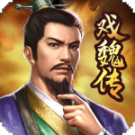 三国戏魏传极千幻修改版 v3.13.2069 安卓版