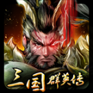 三国群英传变态版 v1.0.1 安卓版