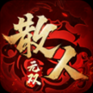 散人无双折扣平台版 v1.0.4 安卓版