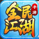 全民江湖九游版 v1.0.10 安卓版