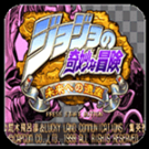 JOJO的奇妙冒险未来遗产汉化版(金手指)v4.7.4安卓手机版