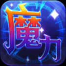 魔力世纪老版本 v1.1.250500 安卓版