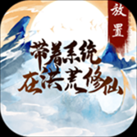 带着系统在洪荒修仙免费版 v1.0 免广告版