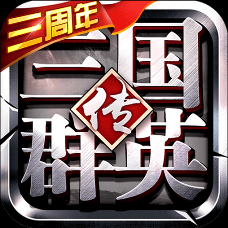 三国群英传争霸满V版 v1.26.1 安卓版