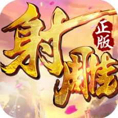 射雕英雄传无限钻石版 v1.7.95 安卓版