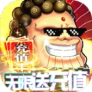 神仙与妖怪 v2.2.0 安卓免费版