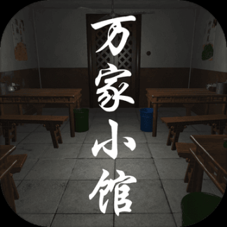 万家小馆 v1.0.1 安卓版