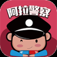 阿拉警察app最新版 v3.3.8 安卓版