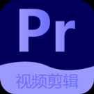 Pr视频剪辑大师app v2.5.0 安卓版