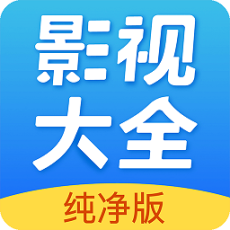 影视大全纯净版免费追剧app